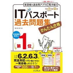ヨドバシ.com - かんたん合格ITパスポート過去問題集〈令和6年度