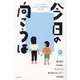 今日の向こうは―きょうだいが語るきょうだいの精神疾患と私の人生(みんなねっとライブラリー) [単行本]
