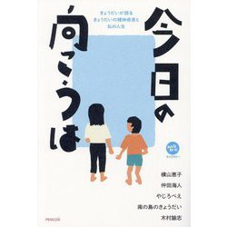 今日の向こうは―きょうだいが語るきょうだいの精神疾患と私の人生(みんなねっとライブラリー) [単行本]
