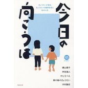 今日の向こうは―きょうだいが語るきょうだいの精神疾患と私の人生(みんなねっとライブラリー) [単行本]