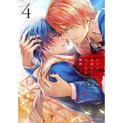 ただの友達じゃなくなる瞬間  ４<4>(フルールコミックス) [コミック]