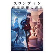 スワンプマン芦屋沼雄"暫定"の選択 [単行本]