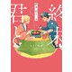 終末、君と 上<1>(ビームコミックス) [コミック]