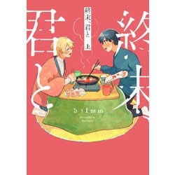 終末、君と 上<1>(ビームコミックス) [コミック]