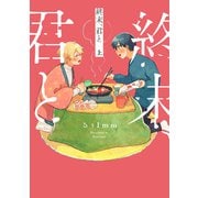 終末、君と 上<1>(ビームコミックス) [コミック]