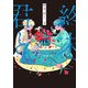 終末、君と 下<2>(ビームコミックス) [コミック]