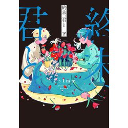 終末、君と 下<2>(ビームコミックス) [コミック]