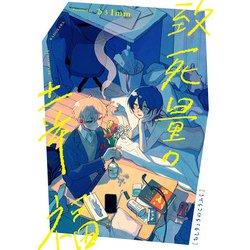 致死量の幸福<1>(ビームコミックス) [コミック]