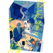 致死量の幸福<1>(ビームコミックス) [コミック]