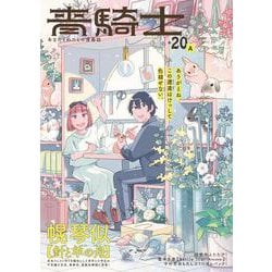 青騎士　第20A号<37>(青騎士コミックス) [コミック]