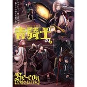 青騎士　第20B号<38>(青騎士コミックス) [コミック]