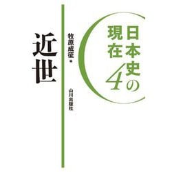 日本史の現在〈4〉近世 [単行本]