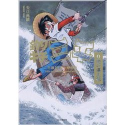 釣りキチ三平―生誕50周年特別版 O池の滝太郎 [単行本]