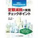 定額減税の実務チェックポイント―税理士・源泉徴収義務者必携 [単行本]