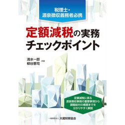 定額減税の実務チェックポイント―税理士・源泉徴収義務者必携 [単行本]
