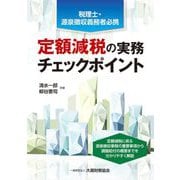 定額減税の実務チェックポイント―税理士・源泉徴収義務者必携 [単行本]