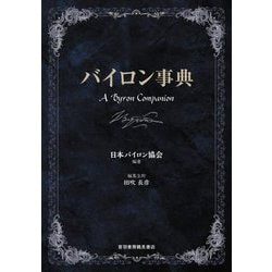 バイロン事典―A Byron Companion [事典辞典]