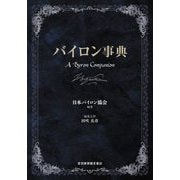 バイロン事典―A Byron Companion [事典辞典]