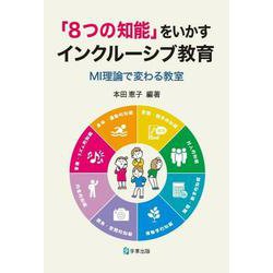 「８つの知能」をいかすインクルーシブ教育－MI理論で変わる教室 [単行本]