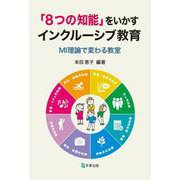 「８つの知能」をいかすインクルーシブ教育－MI理論で変わる教室 [単行本]