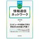ファーストステップ情報通信ネットワーク 改訂新版 [単行本]