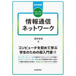 ファーストステップ情報通信ネットワーク 改訂新版 [単行本]