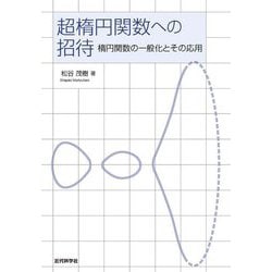 超楕円関数への招待―楕円関数の一般化とその応用 [単行本]