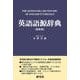 英語語源辞典〔新装版〕－The Kenkyusha Dictionary of English Etymology 新装版 [事典辞典]