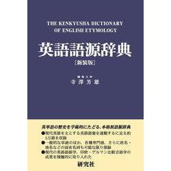 英語語源辞典〔新装版〕－The Kenkyusha Dictionary of English Etymology 新装版 [事典辞典]