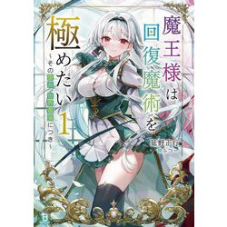 魔王様は回復魔術を極めたい〈1〉―その聖女、世界最強につき(ブレイブ文庫) [文庫]