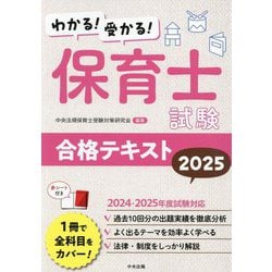わかる!受かる!保育士試験合格テキスト〈2025〉 [単行本]