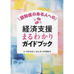 認知症のある人への経済支援まるわかりガイドブック [単行本]