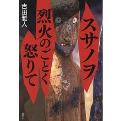 スサノヲ烈火のごとく怒りて [単行本]