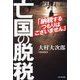 亡国の脱税―納税するつもりはございません [単行本]