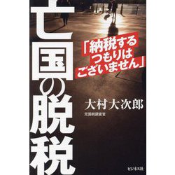 亡国の脱税―納税するつもりはございません [単行本]