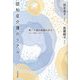 認知症介護のリアル [単行本]