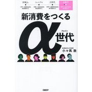 新消費をつくるα世代―答えありきで考える「メタ認知力」 [単行本]