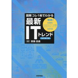 図解コレ1枚でわかる最新ITトレンド 改訂第5版 [単行本]