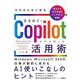 ゼロからはじめる なるほど!Copilot活用術―Windows、Microsoft 365の仕事が劇的に変わるAI使いこなしのヒント [単行本]