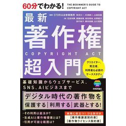 60分でわかる!最新著作権超入門―THE BEGINNER'S GUIDE TO COPYRIGHT ACT [単行本]