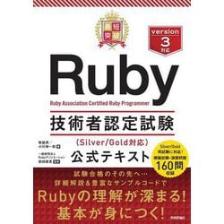 最短突破Ruby技術者認定試験(Silver/Gold対応)公式テキスト [単行本]