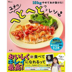 10kgやせてあか抜けた! ユナのへとへとレシピ(TJMOOK) [ムックその他]
