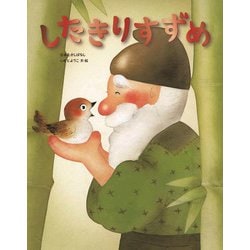 したきりすずめ(日本むかしばなし) [絵本]