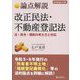 論点解説 改正民法・不動産登記法―法・政令・規則の考え方と対応 [単行本]