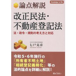 論点解説 改正民法・不動産登記法―法・政令・規則の考え方と対応 [単行本]