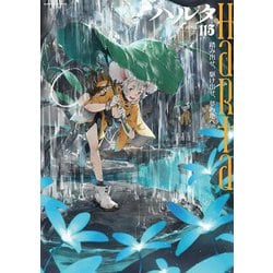ハルタ 2024-JUNE volume 115<115>(ハルタコミックス) [コミック]