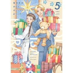 ホテル・メッツァペウラへようこそ ５巻<5>(ハルタコミックス) [コミック]