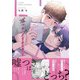 嘘つきプリテンダー<1>(B's-LOVEY COMICS) [コミック]