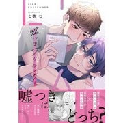 嘘つきプリテンダー<1>(B's-LOVEY COMICS) [コミック]