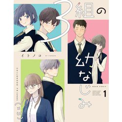 ３組の幼なじみ １<1>(ビームコミックス) [コミック]